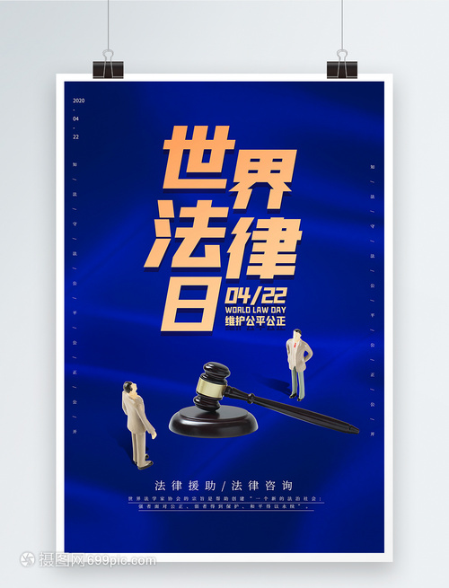 藍色大氣世界法律日海報——法律咨詢，守護正義之光