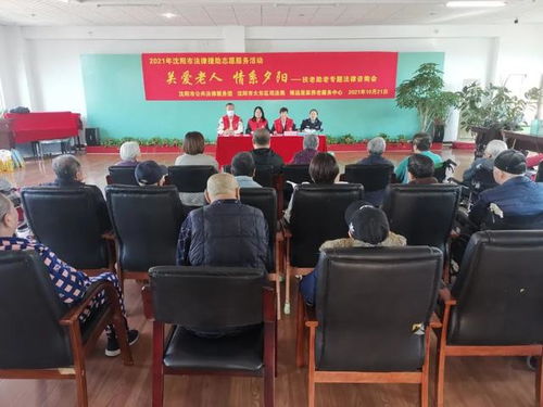 關(guān)愛(ài)老人 情系夕陽(yáng) 沈陽(yáng)市司法局舉辦扶老助老專(zhuān)題法律咨詢(xún)活動(dòng)紀(jì)實(shí)